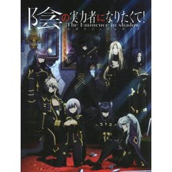 陰の実力者になりたくて! 公式ビジュアルガイド [単行本]