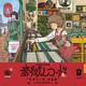 音街レコード　A面<1>(青騎士コミックス) [コミック]
