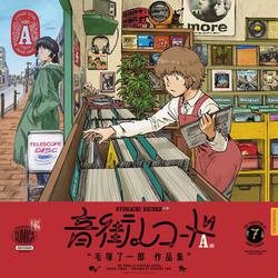 音街レコード　A面<1>(青騎士コミックス) [コミック]