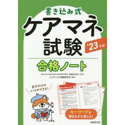 書き込み式ケアマネ試験合格ノート〈'23年版〉 [単行本]