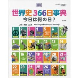 世界史366日事典―今日は何の日? [単行本]