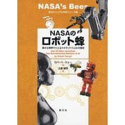 NASAのロボット蜂―偉大な発明でたどるロボティクスとAIの歴史(創元ビジュアル科学シリーズ〈4〉) [全集叢書]