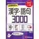 高校入試　漢字・語句3000【ミニ版】 [全集叢書]