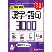 高校入試　漢字・語句3000【ミニ版】 [全集叢書]