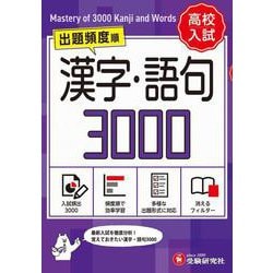 高校入試　漢字・語句3000【ワイド版】 [全集叢書]