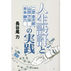 人生設計と二宮金次郎、山田方谷、本多静六の実践 [単行本]
