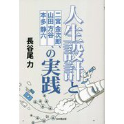 人生設計と二宮金次郎、山田方谷、本多静六の実践 [単行本]