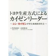 トヨタ生産方式によるカイゼンリーダー―シン・カイゼンが育む地域経済社会 [単行本]