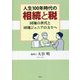 人生100年時代の相続と税―団塊の世代と団塊ジュニアの方々へ [単行本]