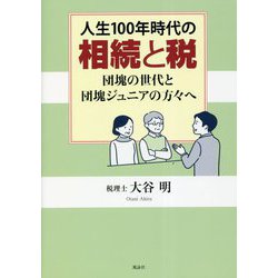 人生100年時代の相続と税―団塊の世代と団塊ジュニアの方々へ [単行本]