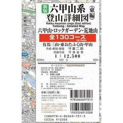 新版六甲山系登山詳細図/東編 全130コース-六甲山・ロックガーデン・荒地山・有馬三山・東おたふく山・甲山 1：12500（登山詳細図） [全集叢書]