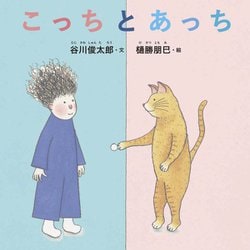 こっちとあっち [絵本]