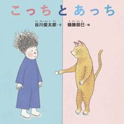 こっちとあっち [絵本]