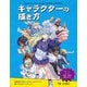 キャラクターの描き方―アナトミーベースのキャラクターデザイン [単行本]
