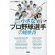 小さなプロ野球選手の履歴書 [単行本]