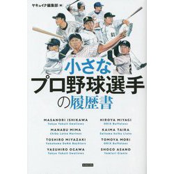小さなプロ野球選手の履歴書 [単行本]