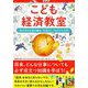 こども経済教室―世の中のお金の動き・社会のしくみがわかる本 [単行本]