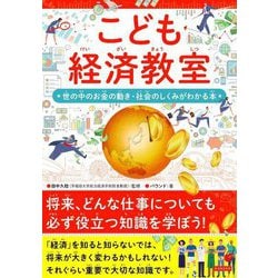 こども経済教室―世の中のお金の動き・社会のしくみがわかる本 [単行本]
