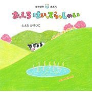 おふろ はいってらっしゃい [絵本]