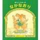 ぼくとクッキーのなかなおり [絵本]