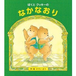 ぼくとクッキーのなかなおり [絵本]