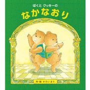 ぼくとクッキーのなかなおり [絵本]