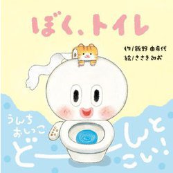 ぼく、トイレ [絵本]