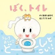 ぼく、トイレ [絵本]