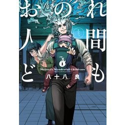 おのれ人間ども　1<1>(青騎士コミックス) [コミック]