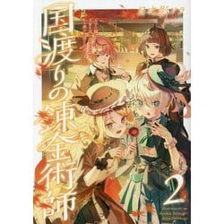 国渡りの錬金術師〈2〉王子に騙され王宮を追い出された私は、ある旅の一団と出会いました [単行本]