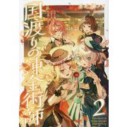 国渡りの錬金術師〈2〉王子に騙され王宮を追い出された私は、ある旅の一団と出会いました [単行本]
