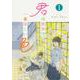 君は世界で一番美しい色1<1> [コミック]
