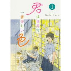 君は世界で一番美しい色1<1> [コミック]