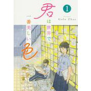 君は世界で一番美しい色1<1> [コミック]