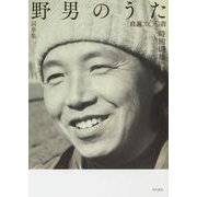詞華集 野男のうた 自選二〇〇首 [単行本]