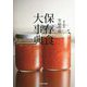 保存食大事典 [単行本]