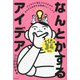 なんとかするアイデア―ビジネスに役立つひらめきがすらすら生まれる思考トレーニング [単行本]