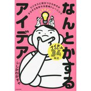 なんとかするアイデア―ビジネスに役立つひらめきがすらすら生まれる思考トレーニング [単行本]