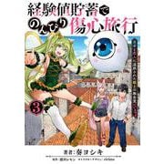 経験値貯蓄でのんびり傷心旅行 3 ～勇者と恋人に追放された戦士の無自覚ざまぁ～<3>(電撃コミックスＮＥＸＴ) [コミック]