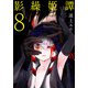 影繰姫譚 8（電撃コミックスNEXT） [コミック]