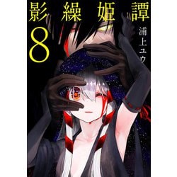 影繰姫譚 ８<8>(電撃コミックスＮＥＸＴ) [コミック]