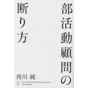 部活動顧問の断り方 [単行本]