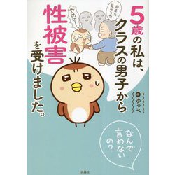 5歳の私は、クラスの男子から性被害を受けました。―なんで言わないの? [単行本]