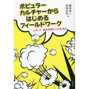 ポピュラーカルチャーからはじめるフィールドワーク―レポート・論文を書く人のために [単行本]