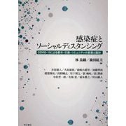 感染症とソーシャルディスタンシング―COVID-19による都市・交通・コミュニティの変容と設計 [単行本]