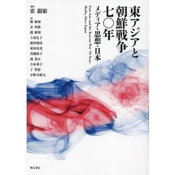 東アジアと朝鮮戦争七〇年―メディア・思想・日本 [単行本]