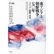 東アジアと朝鮮戦争七〇年―メディア・思想・日本 [単行本]