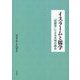 イスラームと儒学―「回儒学」による文明の融合 [単行本]