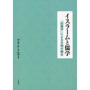 イスラームと儒学―「回儒学」による文明の融合 [単行本]