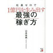 社員ゼロで1億円を生み出す 最強の稼ぎ方(アスカビジネス) [単行本]